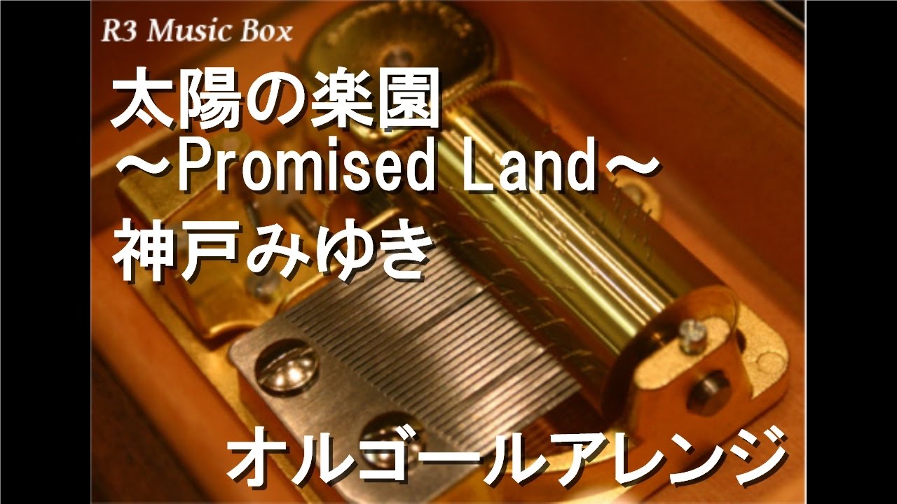 太陽の楽園～Promised Land～/神戸みゆき【オルゴール】 (アニメ