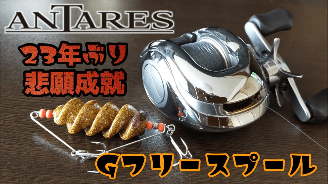 Seriously! Let me show you. Shimano's first Antares SHIMANO