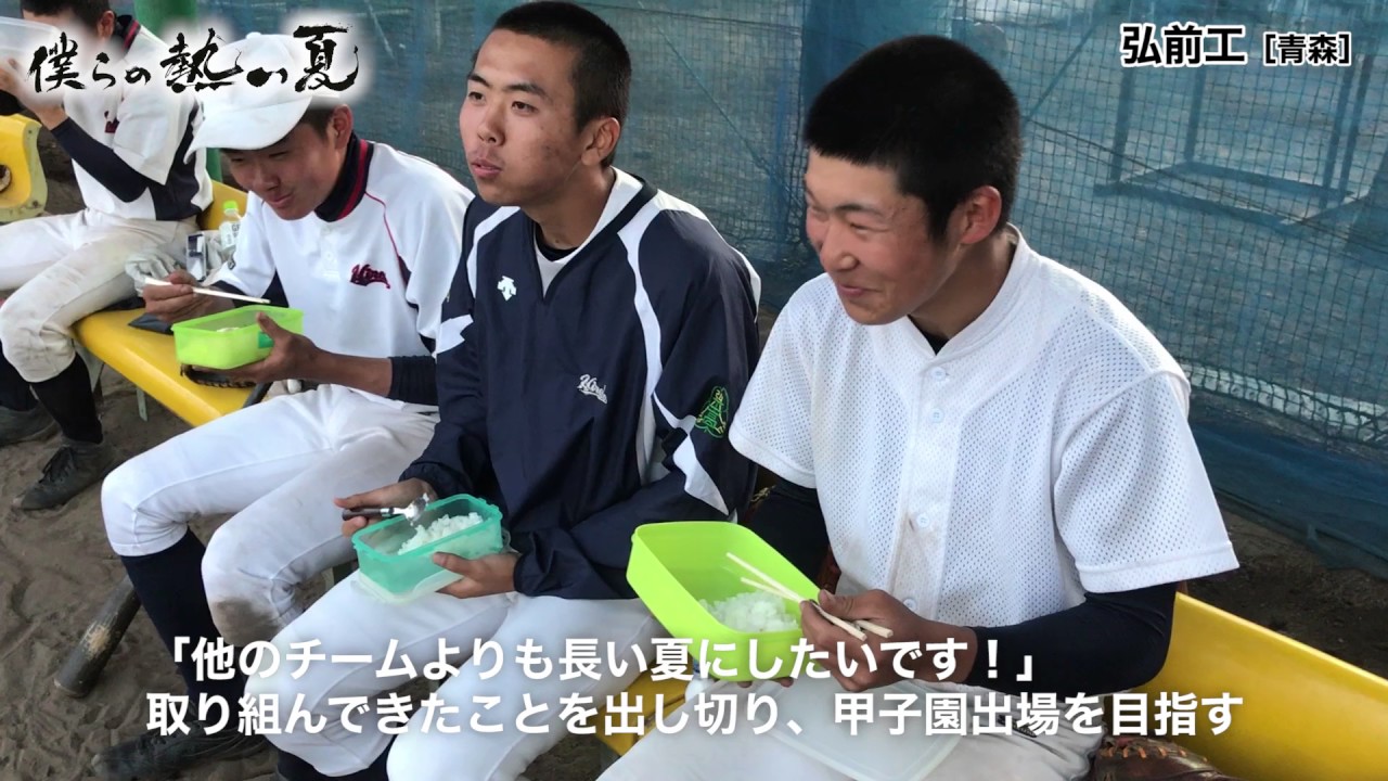 僕らの熱い夏】弘前工業高等学校（青森） - YouTube