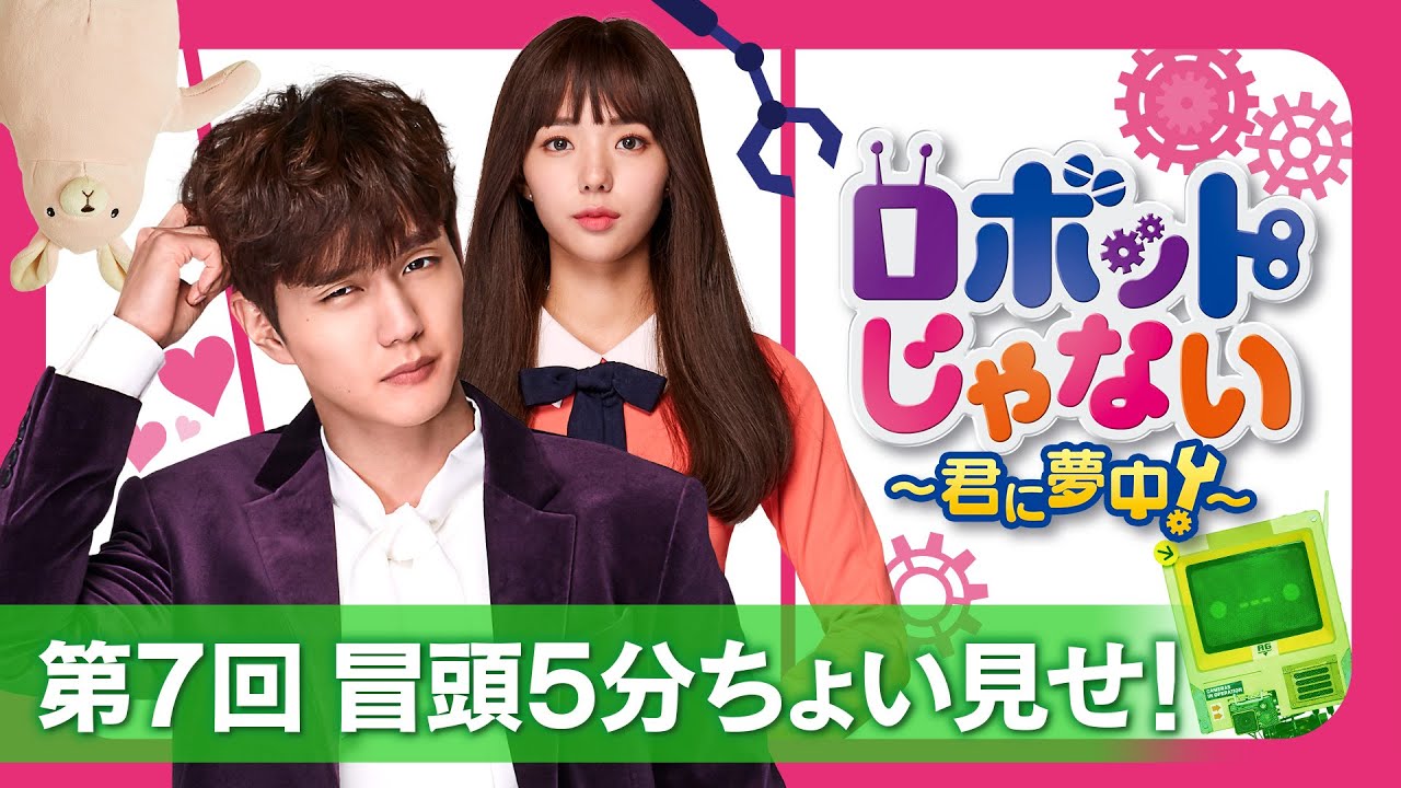 ロボットじゃない～君に夢中！～」第15回 冒頭5分映像公開！ - YouTube