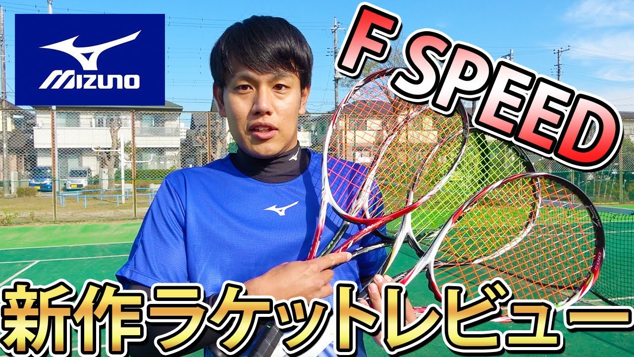 ミズノ新作ラケット】Fスピードを全種類試打してみた！【ソフトテニス