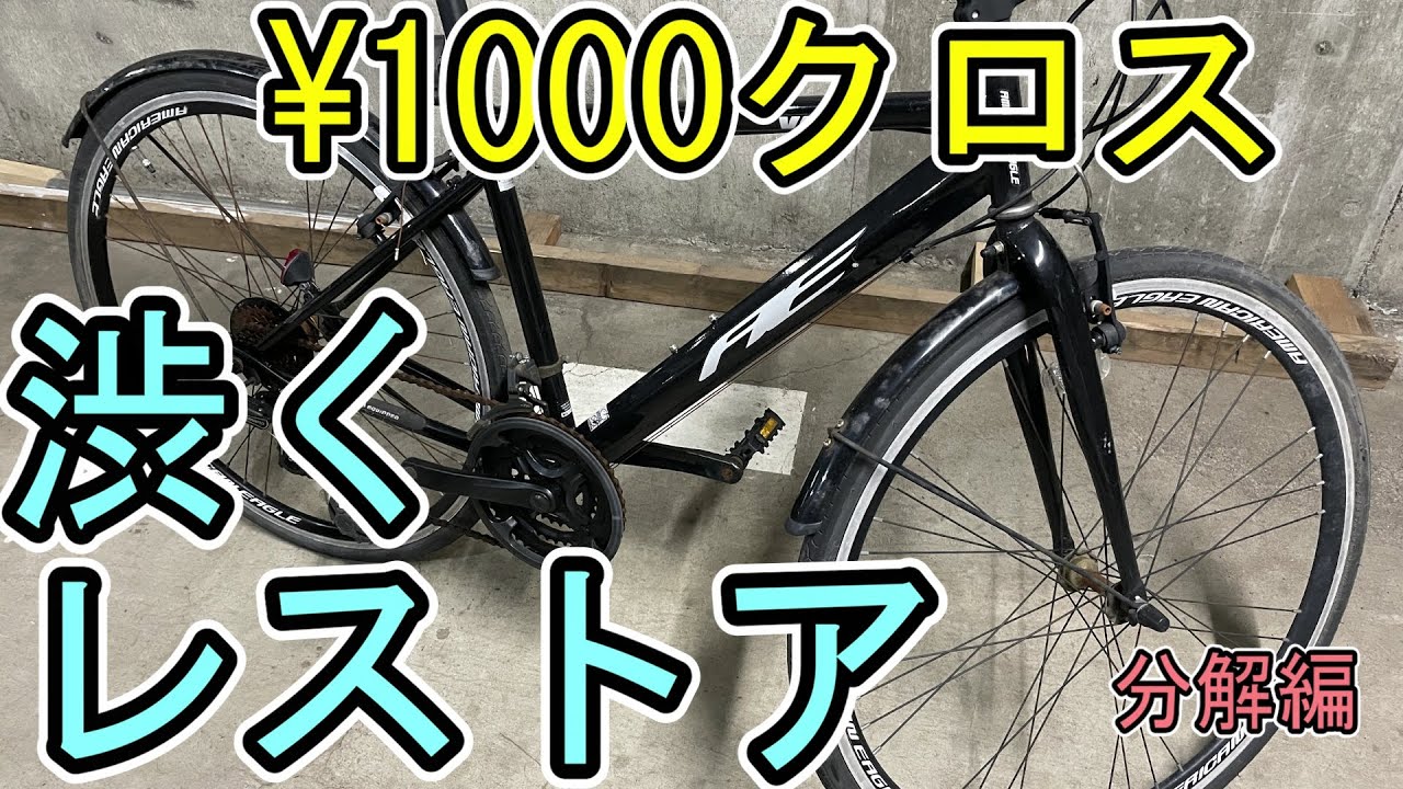 1000で買ったジャンククロスバイクを渋くレストア分解編 - YouTube