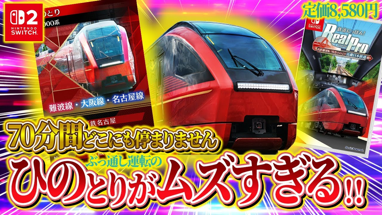 新作】鬼ムズイと話題の特急「ひのとり」にリベンジ【鉄道にっぽん