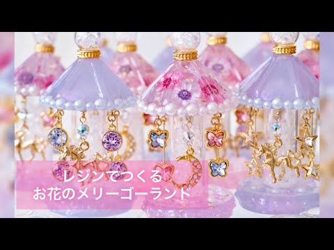 ♡製作動画♡ Flower merry go round - YouTube