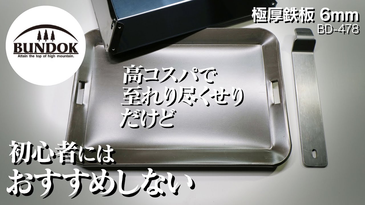 BUNDOK】極厚鉄板6mmが高コスパな鉄板だった【キャンプギア】【庭