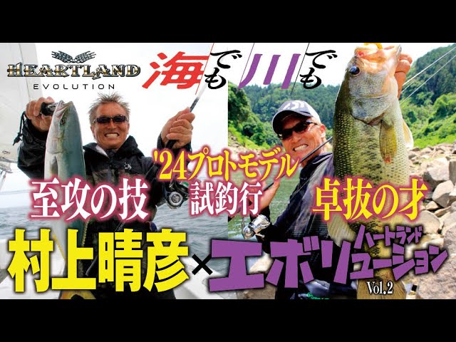 Heartland +α] Haruhiko Murakami talks about the six new rods being