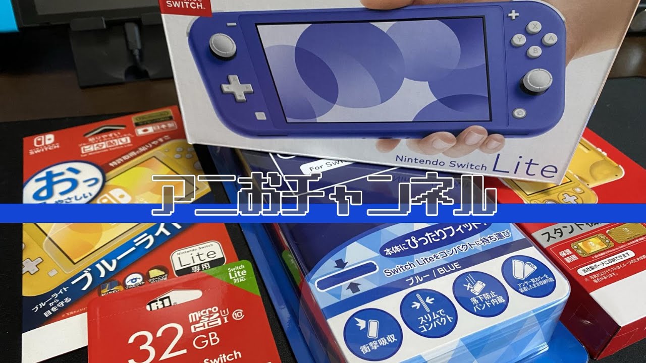開封レビュー】Nintendo Switch Liteブルーが懐かしすぎる！ - YouTube