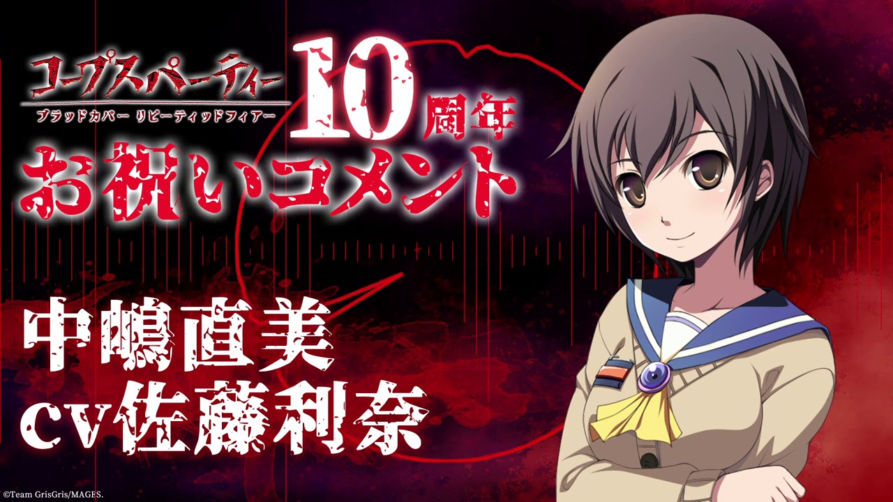 コープスパーティーブラッドカバー リピーティッドフィアー 10周年記念