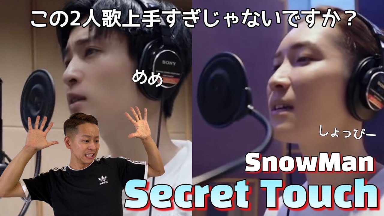 Snow Man - Secret Touch】目黒蓮と渡辺翔太が歌が上手すぎる。しらす
