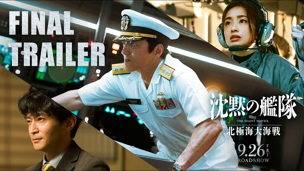 映画『沈黙の艦隊 北極海大海戦』【ファイナルトレーラー】2025年9月26