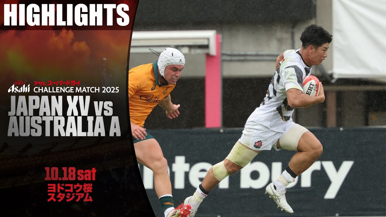 試合ハイライト】JAPAN XV vs オーストラリアA代表 | アサヒスーパー
