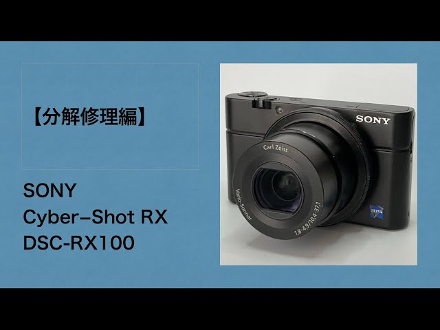 SONY Cyber−Shot RX DSC-RX100【分解修理編】 - YouTube