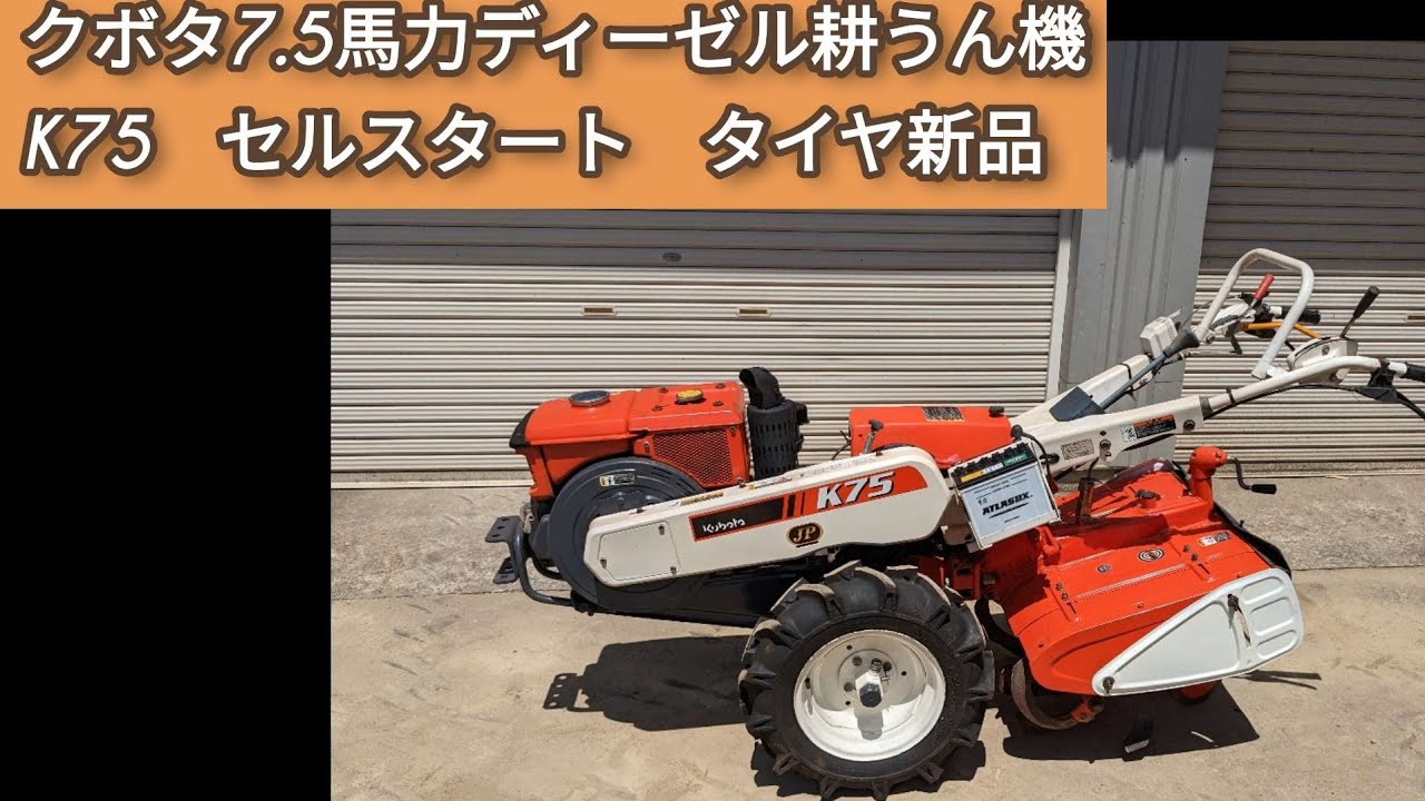 宝の山です！クボタ7.5馬力セルスタートディーゼル耕うん機K75