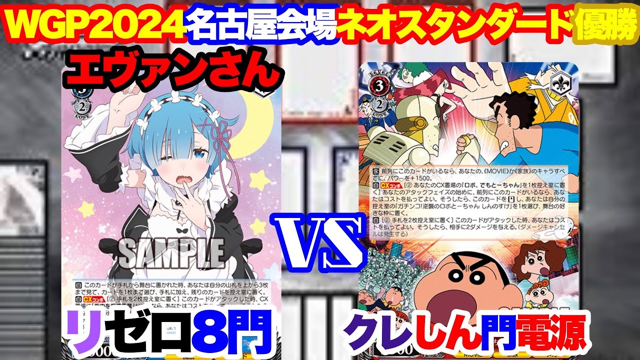 WS対戦動画544】Re:ゼロから始める異世界生活8門VSクレヨンしんちゃん