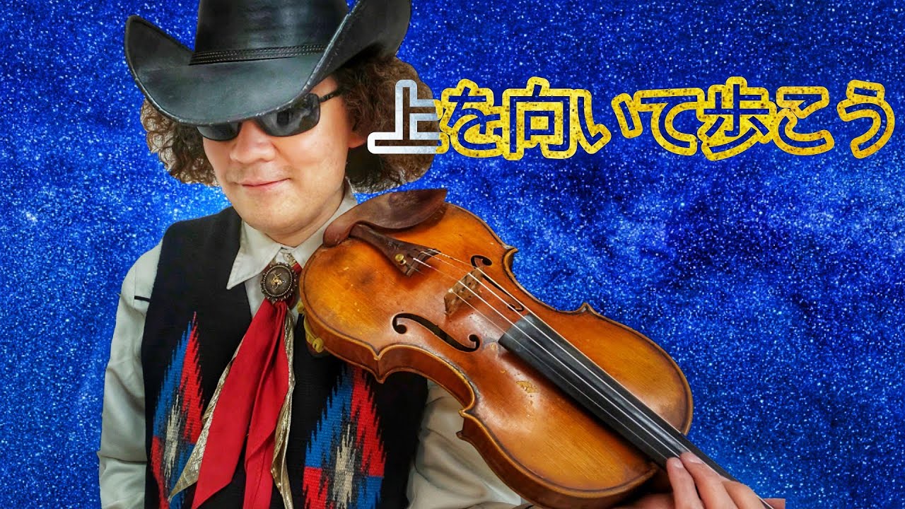 上を向いて歩こう/坂本九 全盲のバイオリニストがラジオの公開収録用に