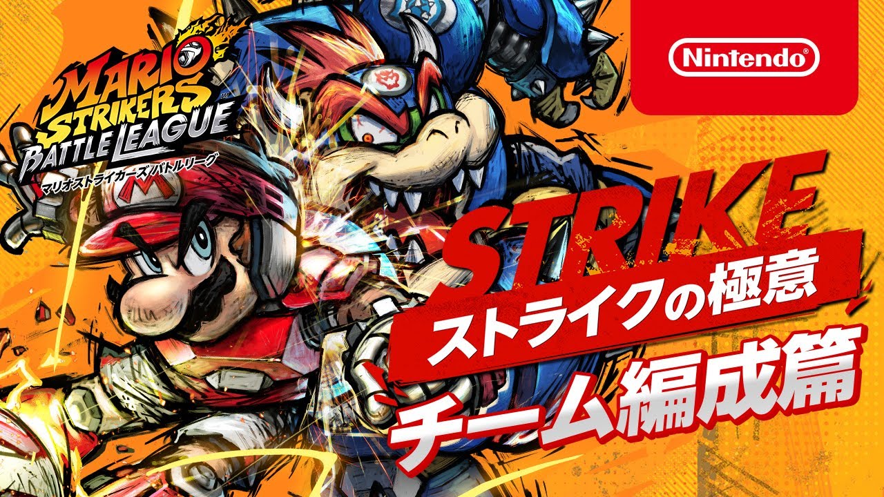 Nintendo Switch『マリオストライカーズ バトルリーグ』本日発売