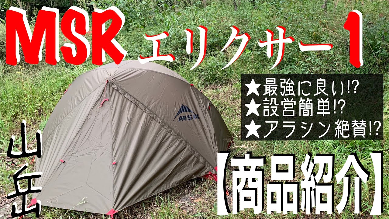 MSR・エリクサー①【商品紹介】【ソロテント】【ソロキャンプ】【山岳