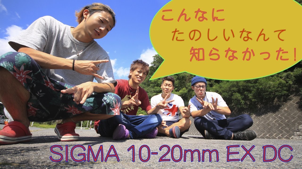 広角レンズがこんなに楽しいなんて知らなかった！ SIGMA 10-20mm EX DC