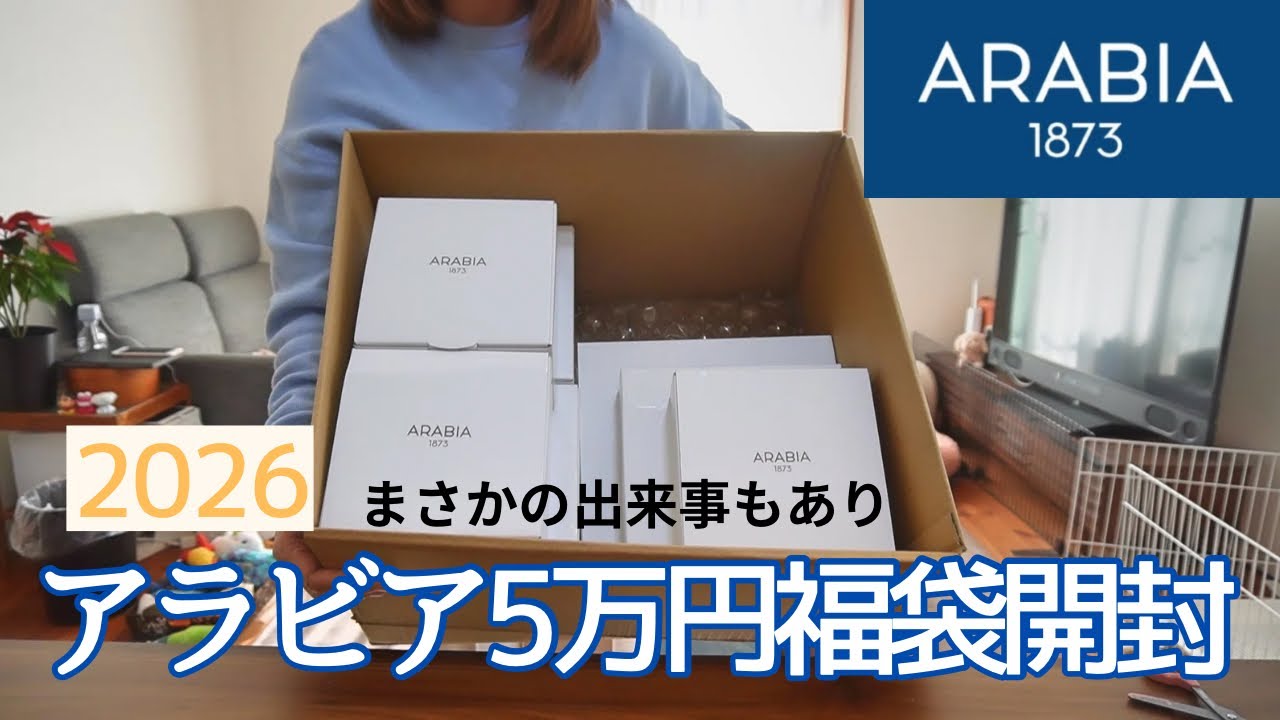 福袋2026】アラビア5万円福袋開封 / ARABIA / まさかの出来事 / 北欧