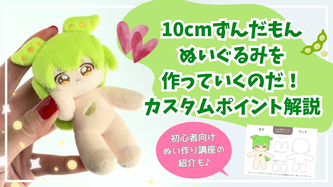 Let's make a 10cm Zundamon stuffed toy! Customization points
