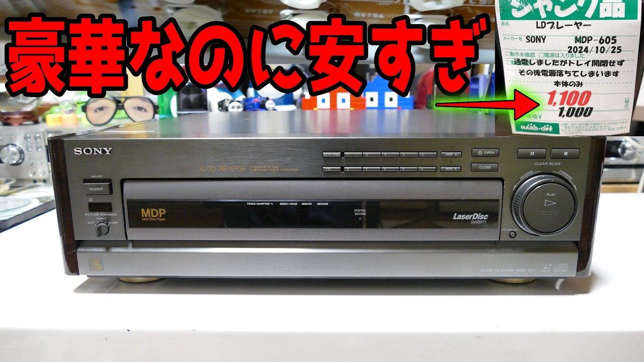 修理】お宝発見！ハードオフで慌てて購入したレーザーディスクの検証