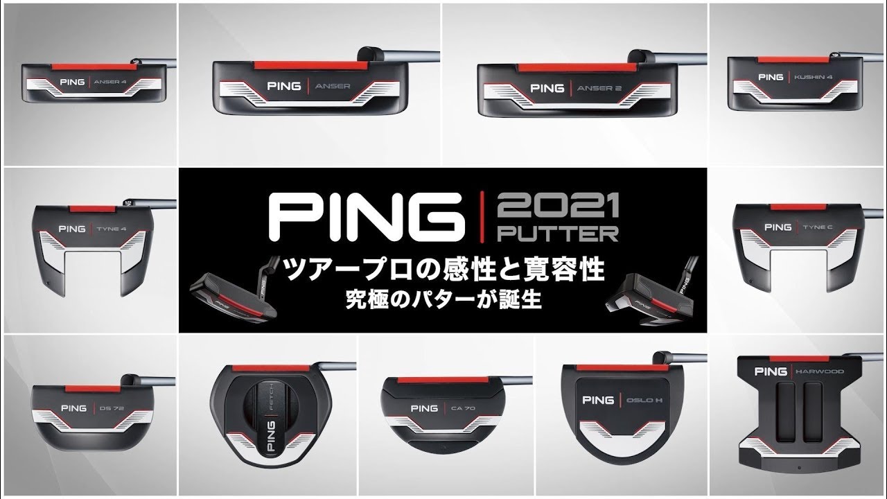 PING 2021パター│CLUB PING【PINGオフィシャルサイト】