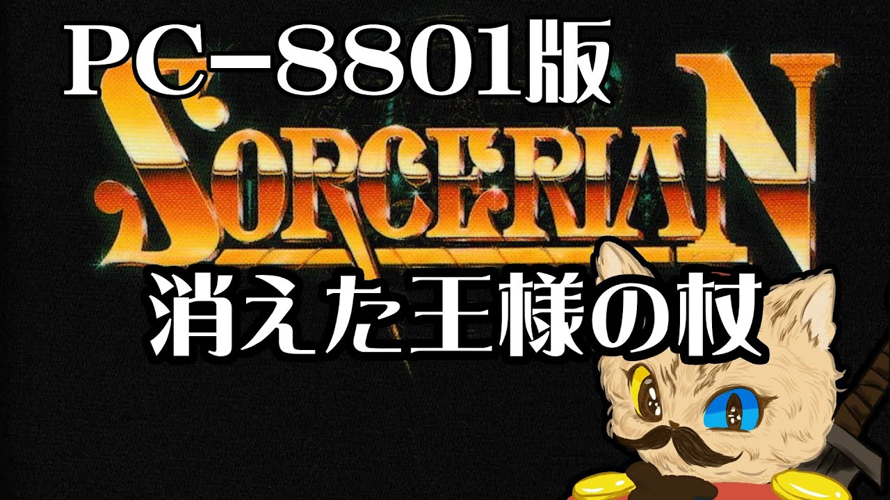 PC88】ソーサリアン 全シナリオをクリアする試みの続き【準備編②消え