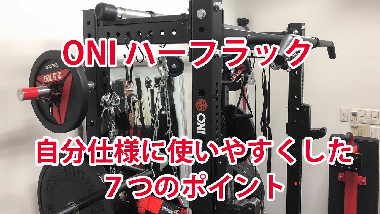 ONI ハーフラック 自分仕様に使いやすくした7つのポイント【筋トレ