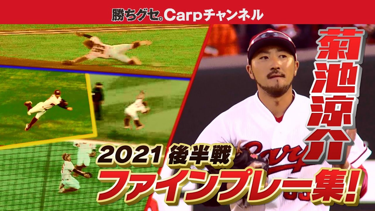 神技2021後半戦】カープが誇る名手菊池涼介ファインプレー“RED