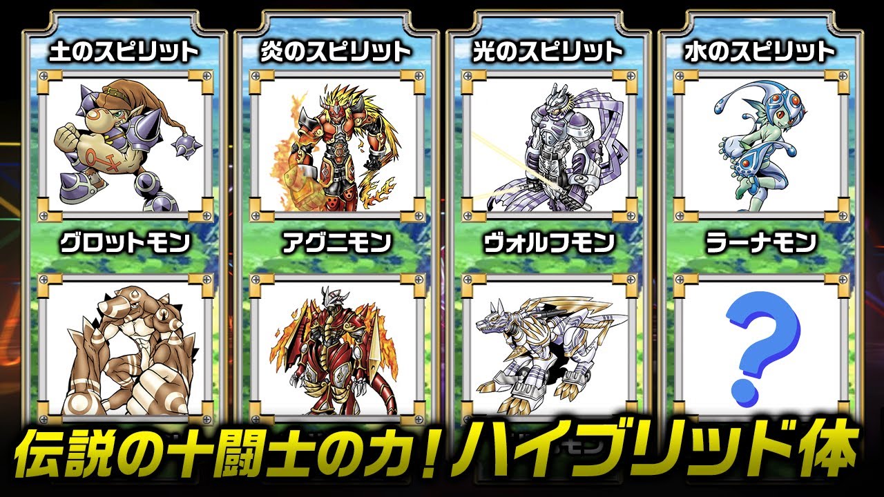 伝説の十闘士の力を受け継いだ『ハイブリット体』デジモン - YouTube