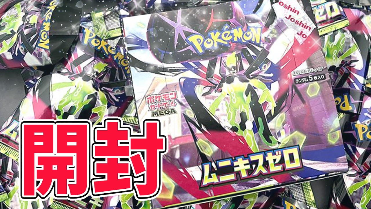 ポケモンカード 拡張パック「ムニキスゼロ」開封結果！レアリティ封入
