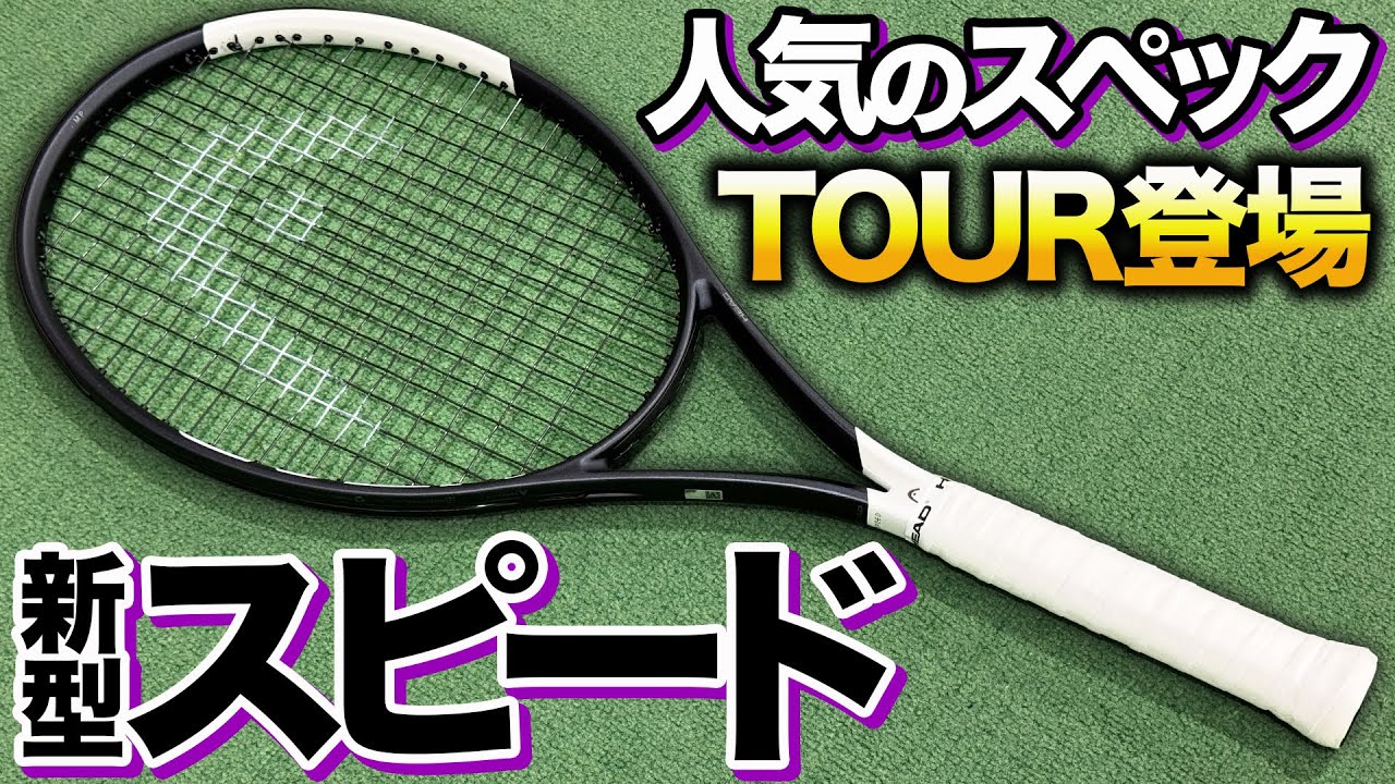 Review of all new Speed ​​models / The long-awaited new spec TOUR