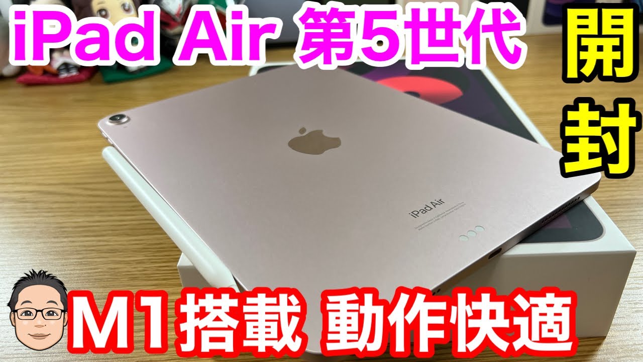 iPad Air 第5世代開封レビュー！ついにAirにもM1チップ搭載でゲームは