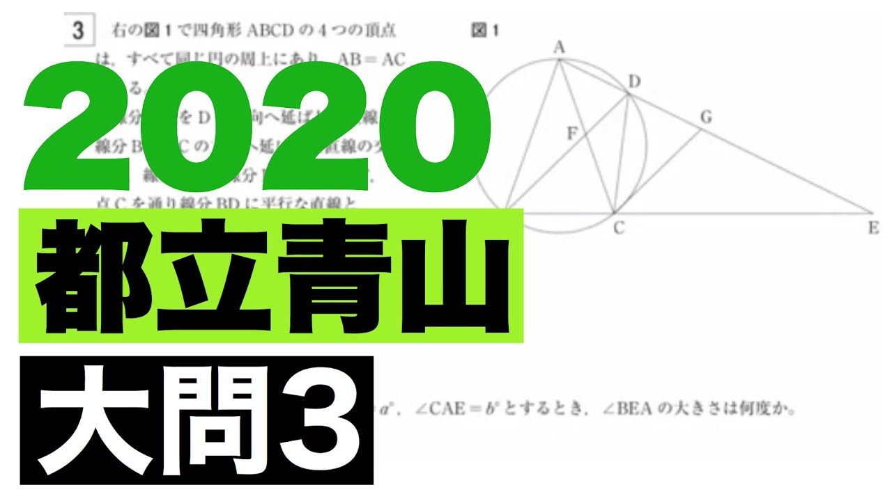 2020(令和2年)都立青山高校数学第三問の解説 - YouTube