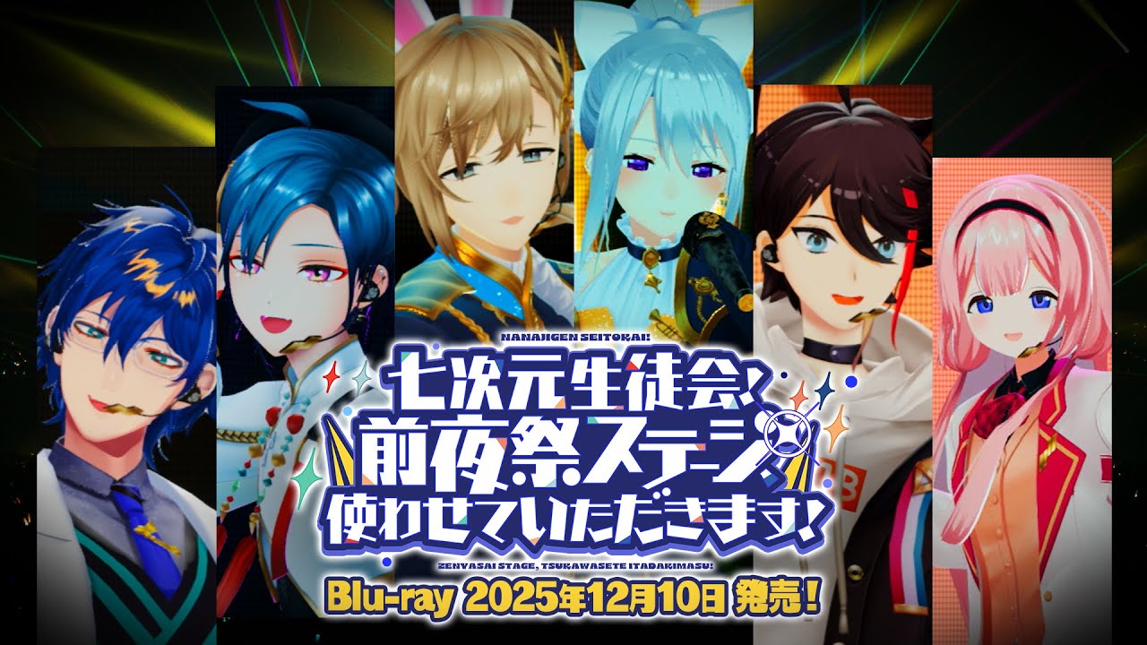 12/10発売！】七次元生徒会！ ~前夜祭ステージ、使わせていただきます