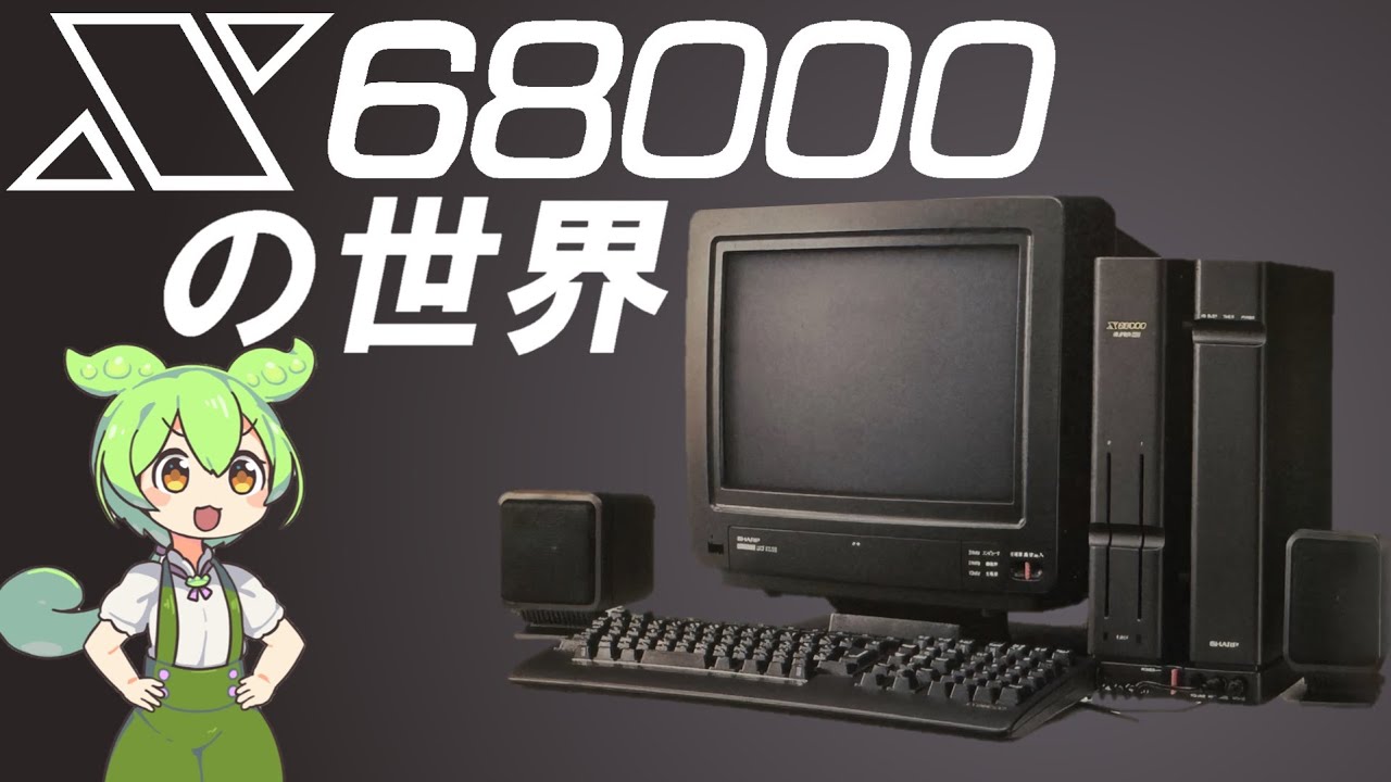 X68000の世界【開発物語/歴代ハード/ソフト88本/アマチュアシーン