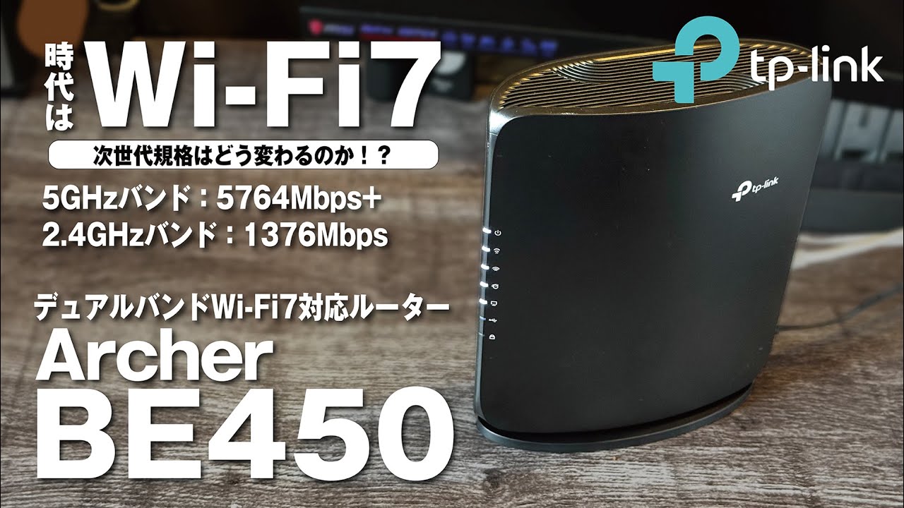 TP-LinkのWi-Fi 7対応ルーター【Archer BE450】で未来のインターネット