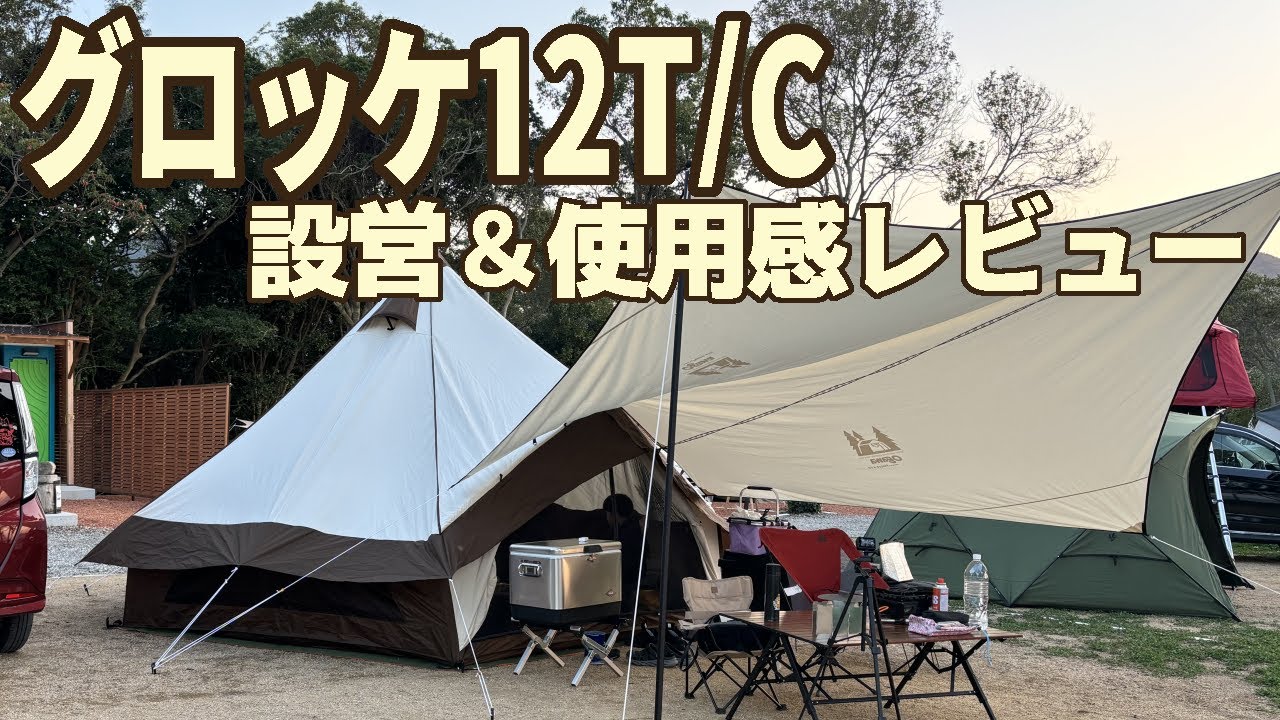 ファミリーキャンプ】グロッケ12tc設営動画 - YouTube