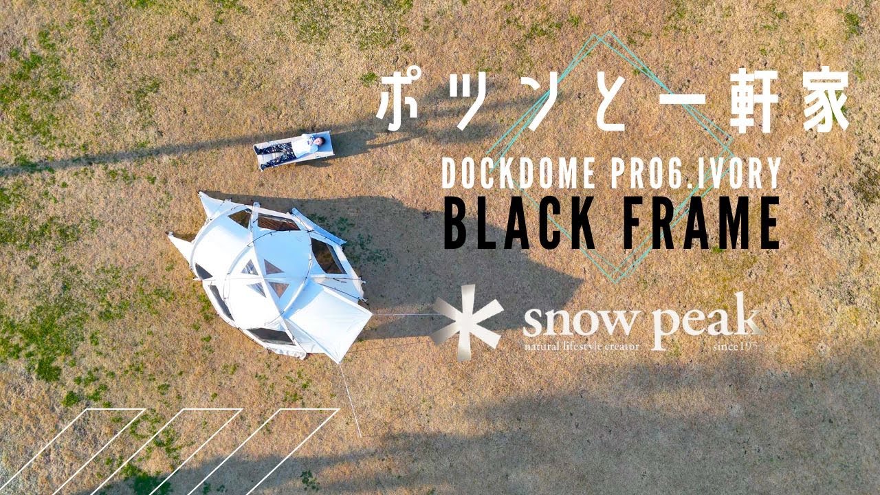 スノーピークポイントギフト】ドックドームPro6｜ブラックフレーム