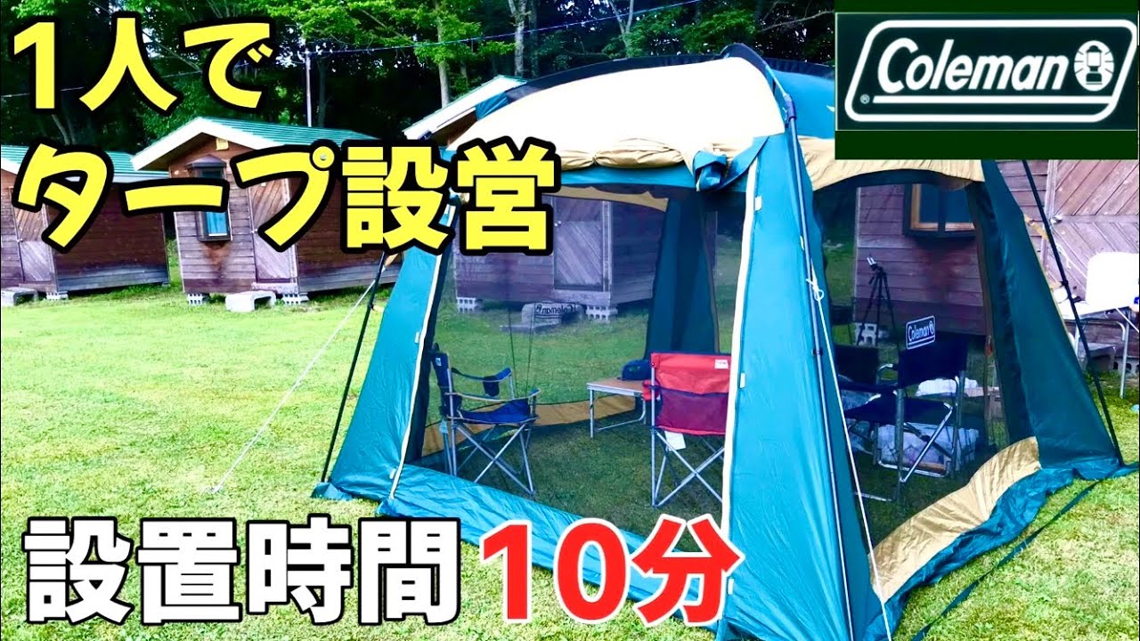 キャンプ】コールマン(Coleman) タープ スクリーンキャノピー