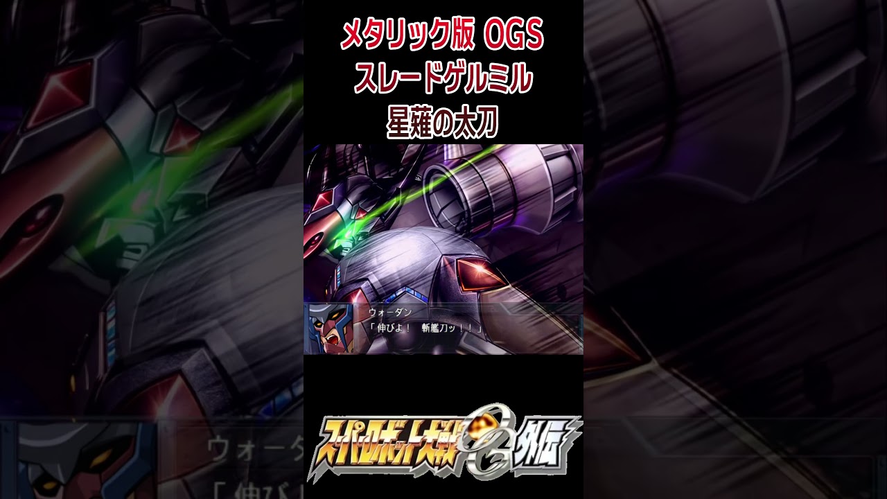 HD Metallic Edition] Super Robot Wars OGS Slade Gelmir, Star
