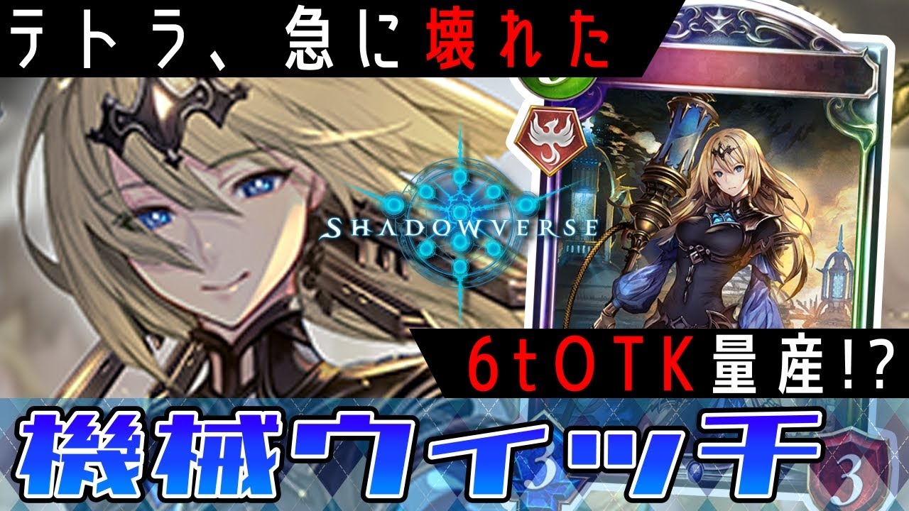 機械ウィッチ】新テトラのパワーが高い！受け性能を高くしてデッキを組