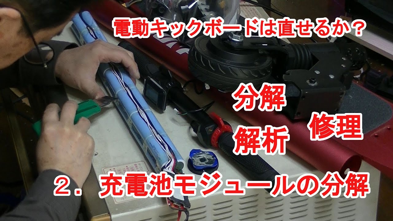 Sunpie電動キックボードの分解・解析・修理 2．充電池モジュールの