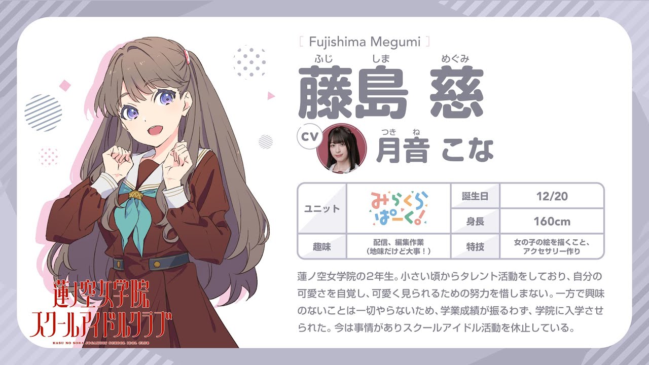 藤島 慈】 蓮ノ空女学院スクールアイドルクラブ 〜メンバー自己紹介