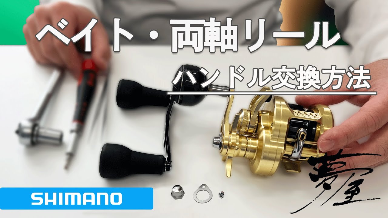 シマノ ベイトリール・両軸リール ハンドル交換方法|メンテナンス動画