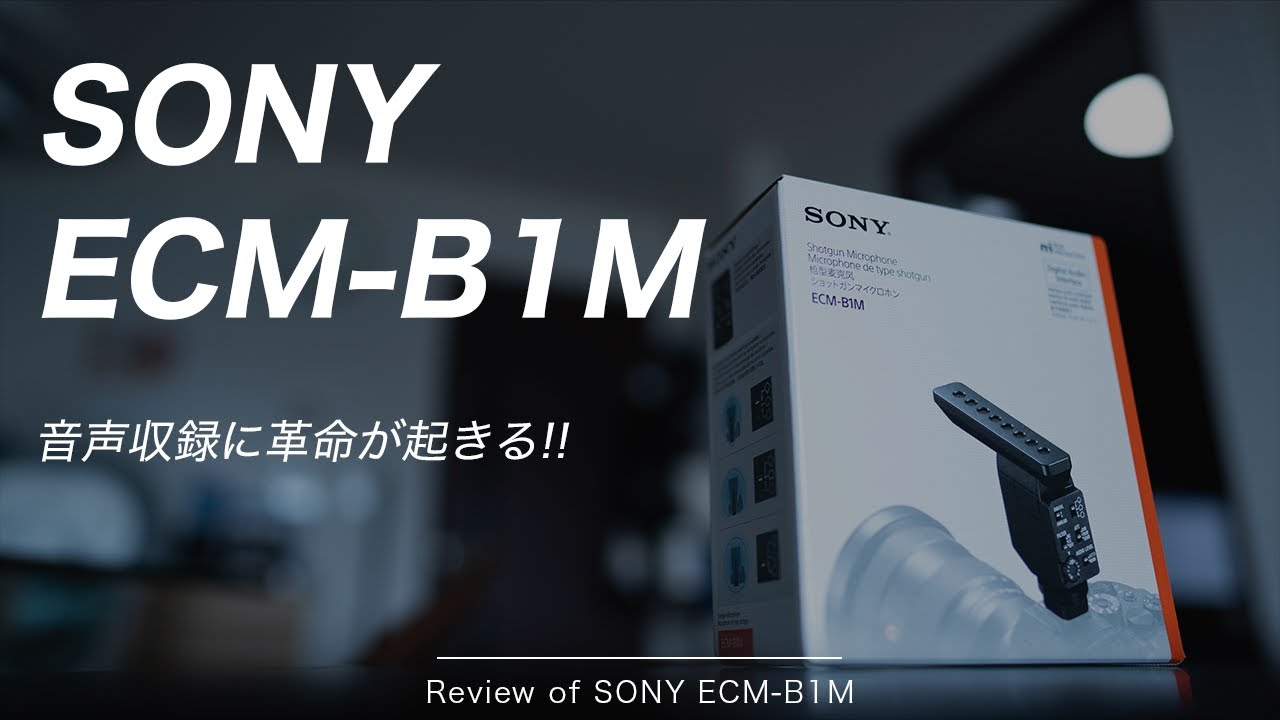 神マイク】SONY ECM-B1Mレビュー!!! - YouTube