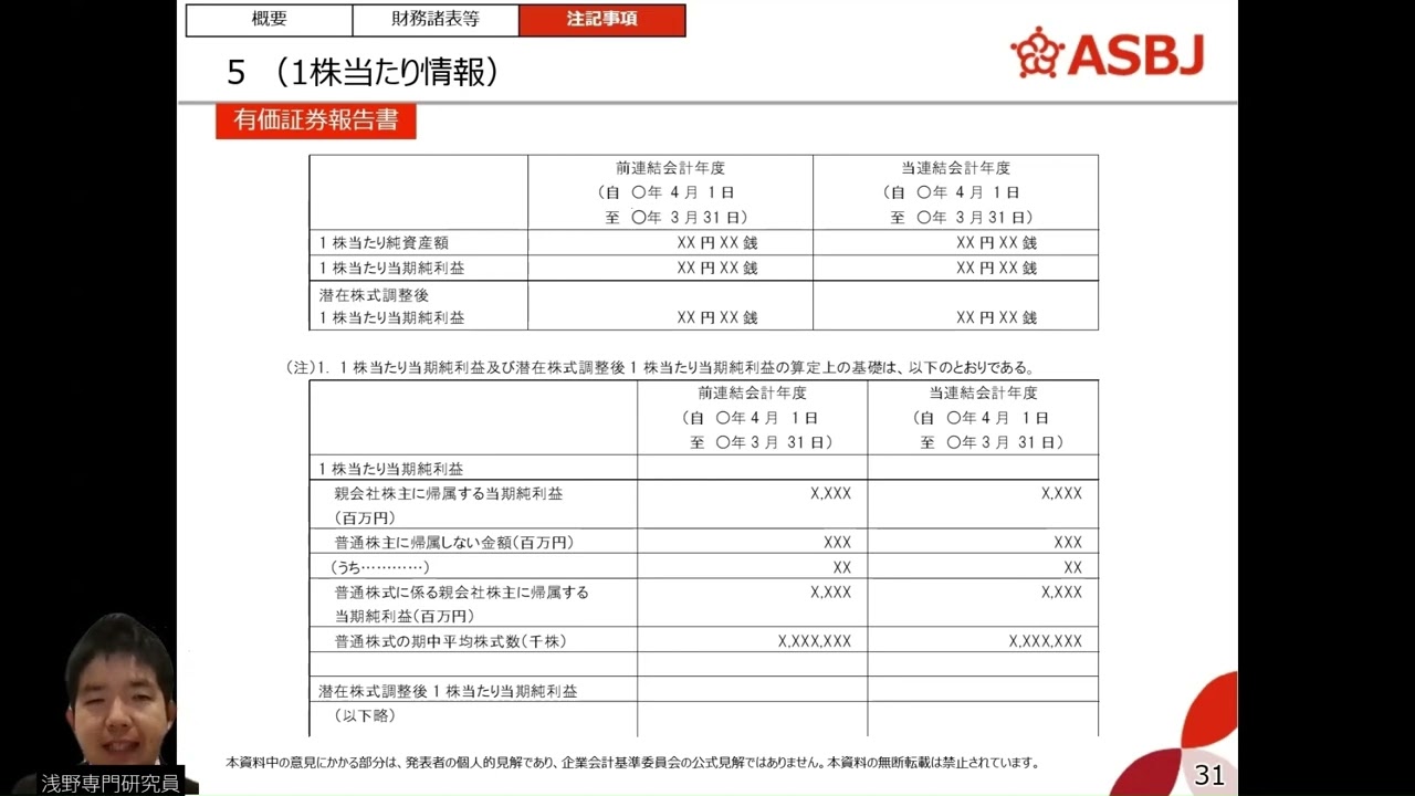 開示実務新任者向けWebセミナー】財務情報の概要－連結財務諸表注記②