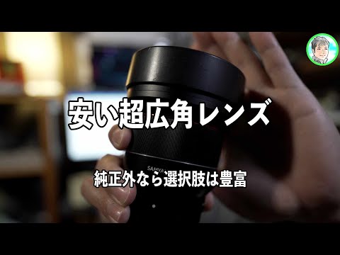 106日【Eマウントの超広角】14mmの世界をリーズナブルに【SAMYANG AF