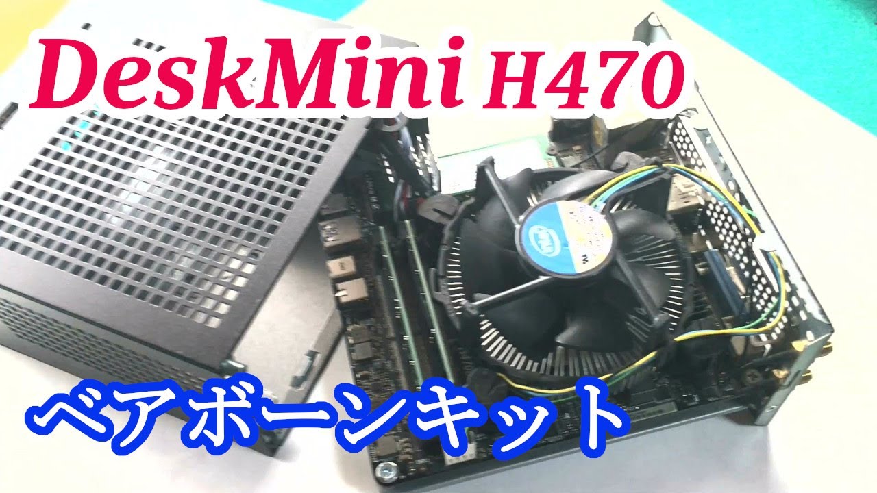 DeskMini H470】ベアボーンキットです。必要な部品は既に組み込まれ