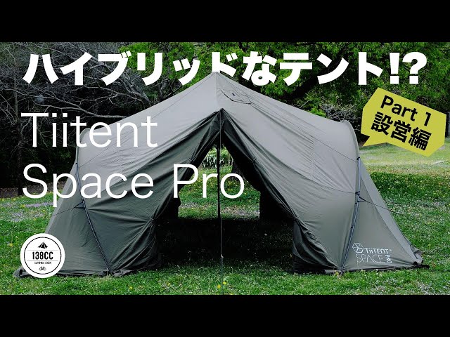 Tiitent space Pro ベンチレーター版/インナーテント1/4付 SPACE PRO